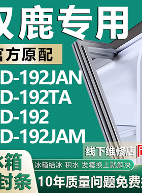 适用双鹿BCD192JAN 192TA 192 192JAM冰箱密封条门胶条磁条门封条