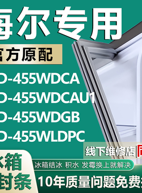 适用海尔BCD-455WDCA 455WDCAU1 455WDGB 455WLDPC冰箱密封条胶条