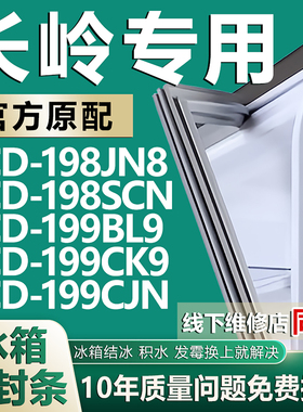 适用长岭BCD-198JN8 198SCN 199BL9 199CK9 199CJN冰箱密封条胶条
