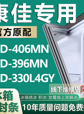 适用康佳BCD406MN 396MN 330L4GY冰箱密封条门胶条门封条磁条配件