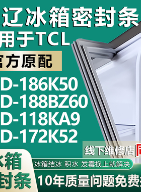 欧辽适用TCL BCD-186K50 188BZ60 118KA9 172K52冰箱门密封条胶条