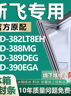 适用新飞BCD382LT8EH 388MG 389DEG 390EGA冰箱密封条门胶条磁条