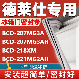 适用德莱仕BCD176MG2AH 176MS2AH 199MG2A 208LMA冰箱密封条胶条