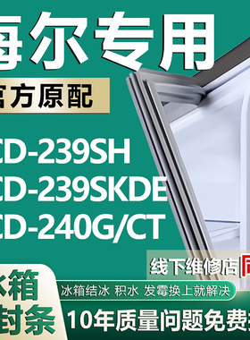 适用海尔BCD239SH 239SKDE 240G/CT冰箱密封条门胶条门封条磁条圈