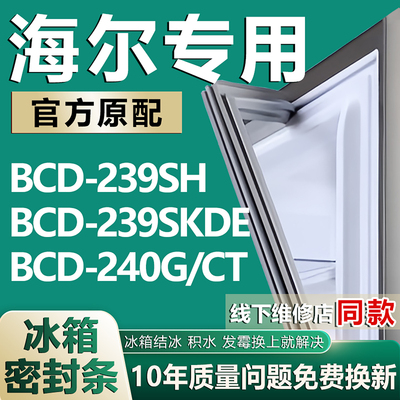 适用海尔BCD239SH 239SKDE 240G/CT冰箱密封条门胶条门封条磁条圈