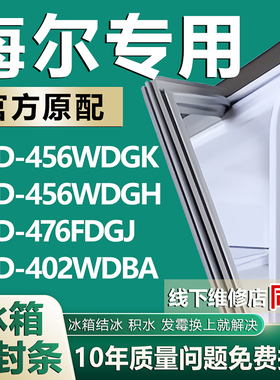 适用海尔BCD-456WDGK 456WDGH 476FDGJ 402WDBA冰箱门密封条胶条