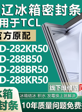欧辽适用TCL BCD-282KR50 288B50 288BR50 288KR50冰箱密封条胶条