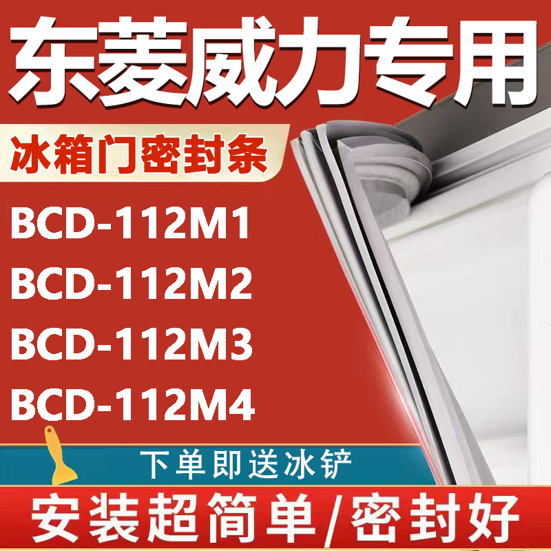 【东菱威力专用冰箱】密封条胶条