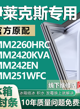 适用伊莱克斯ZMM2260HRC ZMM2420KVA 242EN 251WFC冰箱密封条胶条