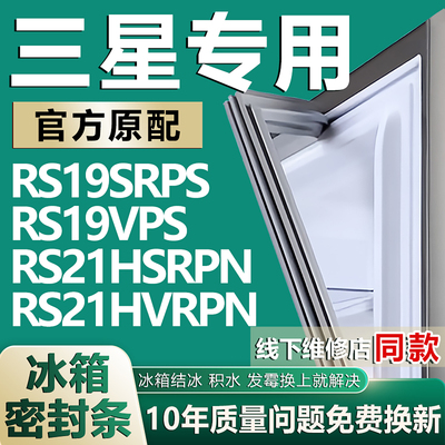 适用三星RS19SRPS RS19VPS RS21HSRPN RS21HVRPN冰箱密封条门胶条