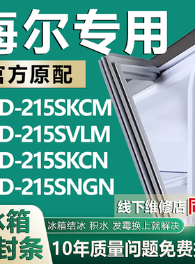 适用海尔冰箱BCD215SKCM 215SVLM 215SKCN 215SNGN密封条门胶磁条