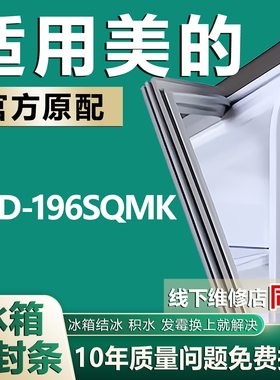 适用美的BCD-196SQMK冰箱密封条门封条原厂尺寸发货配件磁胶圈