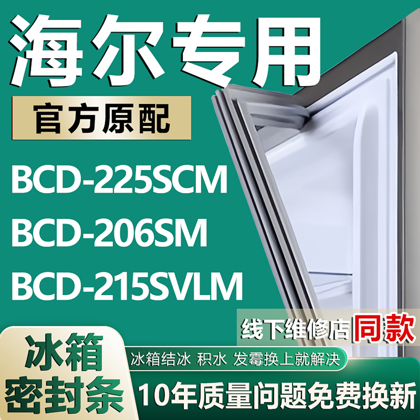 适用海尔BCD-225SCM 206SM 215SVLM冰箱密封条门胶条磁性吸条皮圈
