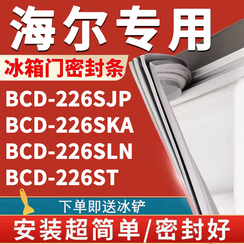 海尔BCD226SJP 226SKA 226SLN 226ST冰箱密封条门胶条磁条配件圈-封面