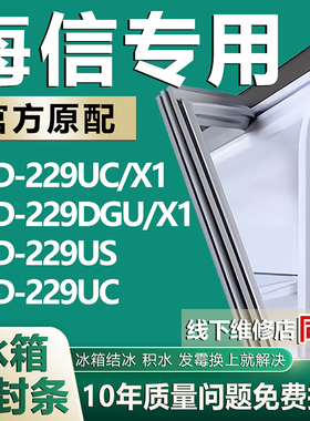 适用海信BCD229UC/X1229DGU/X1229US 229UC 冰箱密封条门胶条磁条