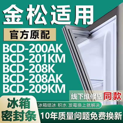 适用金松BCD-200AK 201KM 208K 208AK 209KM冰箱密封条门胶条磁条