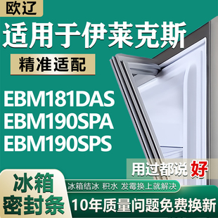 适用伊莱克斯EBM181DAS E190SPA 190SPS冰箱密封条门胶条磁条皮条