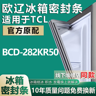 歐遼適用TCL 282KR50冰箱密封條門封條原廠尺寸發貨配件膠條 BCD