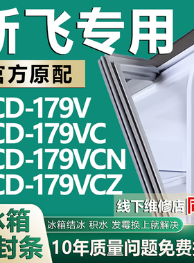 适用新飞BCD179V 179VC 179VCN 179VCZ冰箱密封条门胶条磁性配件