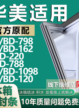 适用华美BC/BD-798 162 220 788 1098 120卧式冰箱冰柜密封条胶条