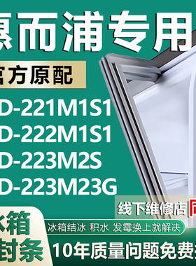 适用惠而浦BCD-221M1S1 222M1S1 223M2S 223M23G冰箱门密封条胶条
