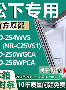 适用松下BCD254WVS(NR-C25VS1) 256WGCA 256WPCA冰箱密封条门胶条