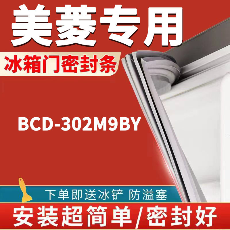 适用美菱bcd-302m9by02冰箱密封条门胶条门封条磁条吸条配件更换圈