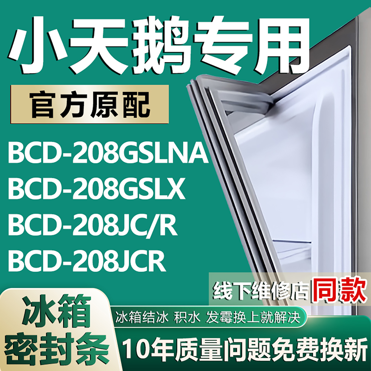【小天鹅专用冰箱】密封条门胶条