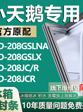 适用小天鹅BCD208GSLNA 208GSLX 208JC/R 208JCR冰箱密封条门胶条