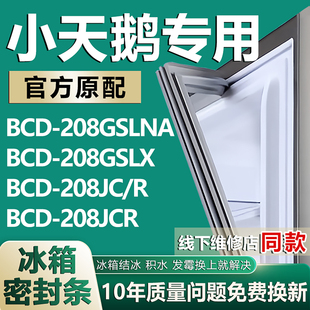 208JC 208JCR冰箱密封条门胶条 208GSLX 适用小天鹅BCD208GSLNA