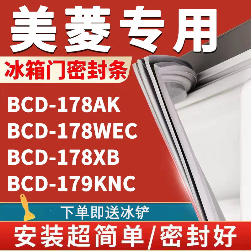 美菱BCD178AK 178WEC 178XB 179KNC冰箱密封条门胶条磁条吸条更换-封面