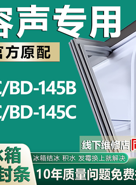 适用原厂容声冰柜BC/BD-145B 145C门封条磁性密封条门胶条密封圈