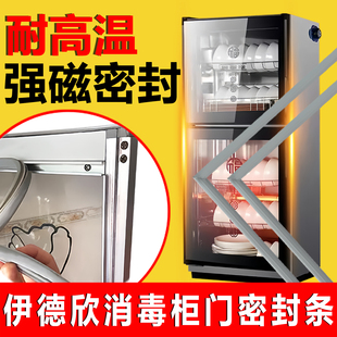伊德欣消毒柜密封条门胶条环保耐高温强力磁性门封条通用原装配件