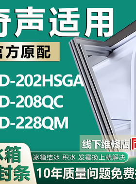 适用奇声BCD202HSGA 208QC 228QM冰箱密封条门胶条磁条门封条配件