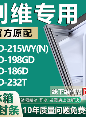 适用于创维BCD-215WY(N) 198GD 186D 232T冰箱密封条胶条磁条配件
