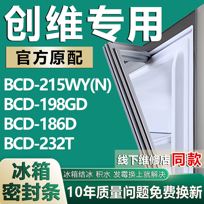适用于创维BCD-215WY(N) 198GD 186D 232T冰箱密封条胶条磁条配件