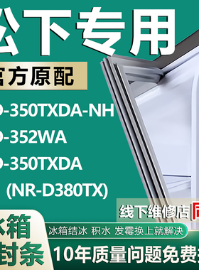 适用松下BCD350TXDA-NH 352WA 350TXDA(NR-D380TX)冰箱密封条胶条