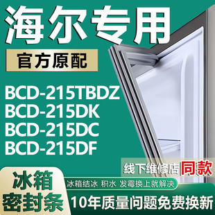 215DC 215DK 215DF冰箱门封条密封条磁胶圈 215TBDZ 适用海尔BCD
