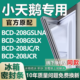 208JC 208JCR冰箱门密封条胶条 208GSLX 适用小天鹅BCD208GSLNA