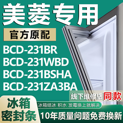 适用美菱冰箱BCD231BR 231WBD 231BSHA 231ZA3BA密封条门封条胶条