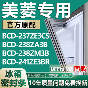 241ZE3BR冰箱门密封条胶条 238ZM3B 适用美菱BCD237ZE3CS 238ZA3B