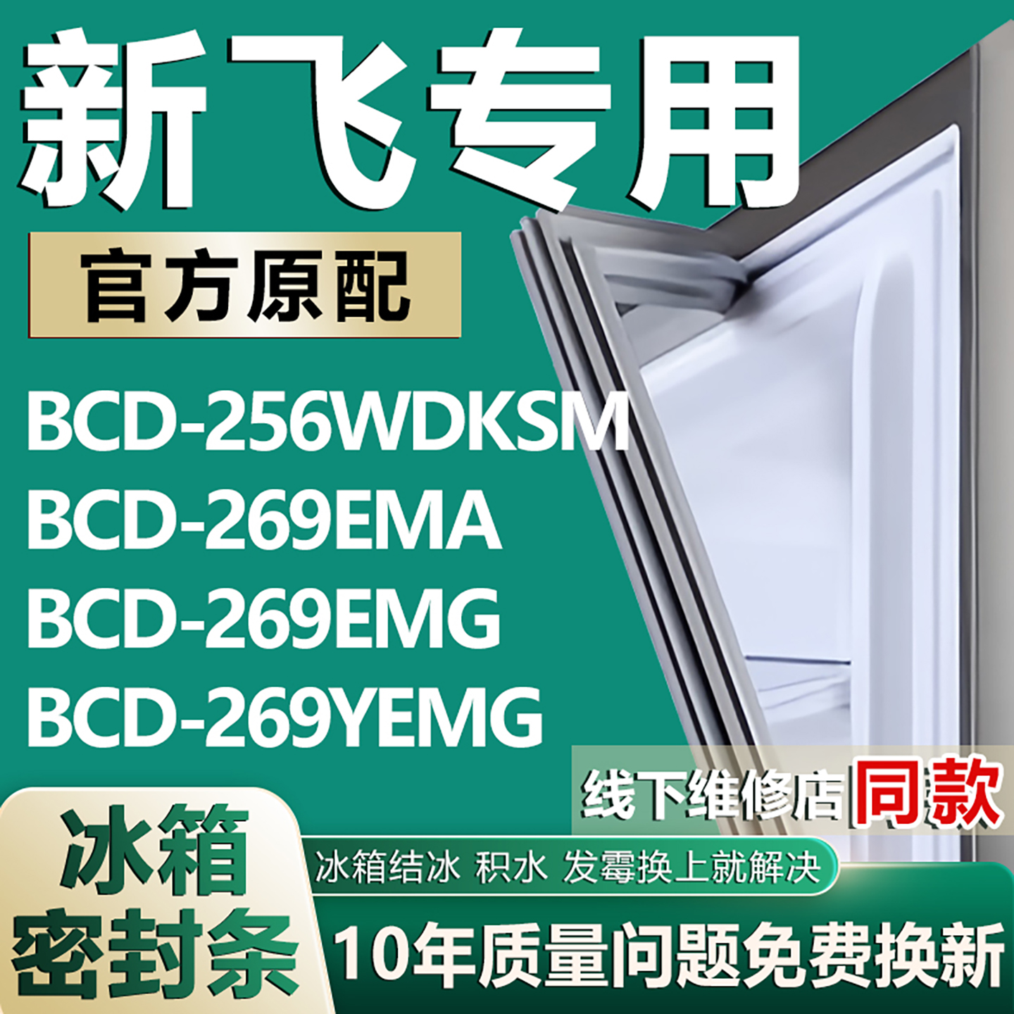 适用新飞BCD256WDKSM 269EMA 269EMG 269YEMG冰箱密封条门胶条圈