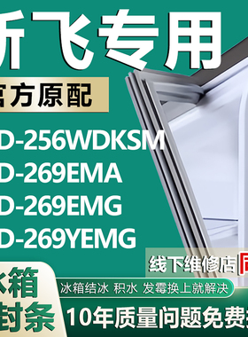 适用新飞BCD256WDKSM 269EMA 269EMG 269YEMG冰箱密封条门胶条圈