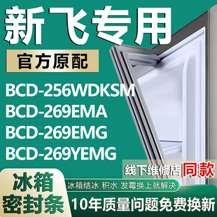 269YEMG冰箱密封条门胶条圈 269EMG 适用新飞BCD256WDKSM 269EMA