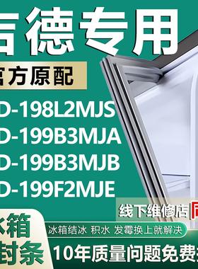 适用吉德BCD198L2MJS 199B3MJA 199B3MJB 199F2MJE冰箱密封条胶条