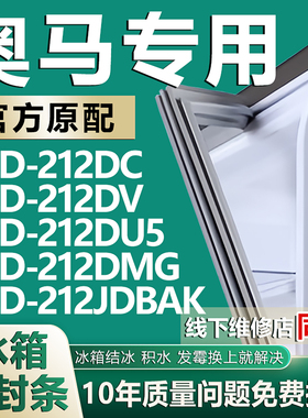 适用奥马BCD212DC 212DV 212DU5 212DMG 212JDBAK冰箱密封条胶条