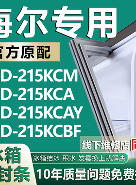 适用海尔BCD215KCM 215KCA 215KCAY 215KCBF冰箱密封条门胶条磁条
