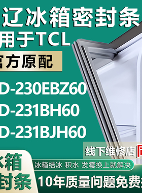 欧辽适用于TCL BCD230EBZ60 231BH60 231BJH60冰箱密封条门胶条圈