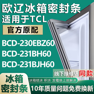 231BH60 231BJH60冰箱密封條門膠條圈 BCD230EBZ60 歐遼適用于TCL