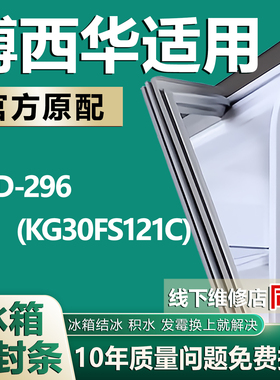 适用西门子博西华BCD-296(KG30FS121C) 三开门冰箱优质密封条胶圈